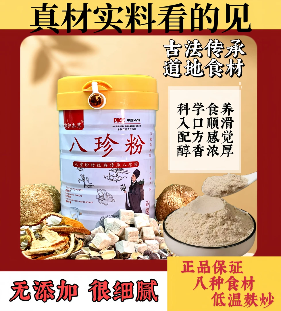八重珍材经典传承八珍粉官方正品营养健康