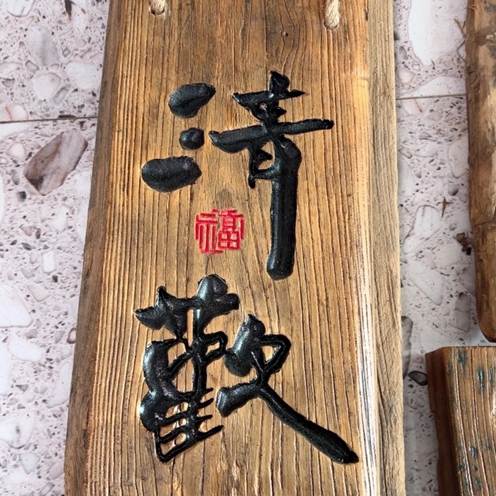 明***性有机玻璃实木清欢