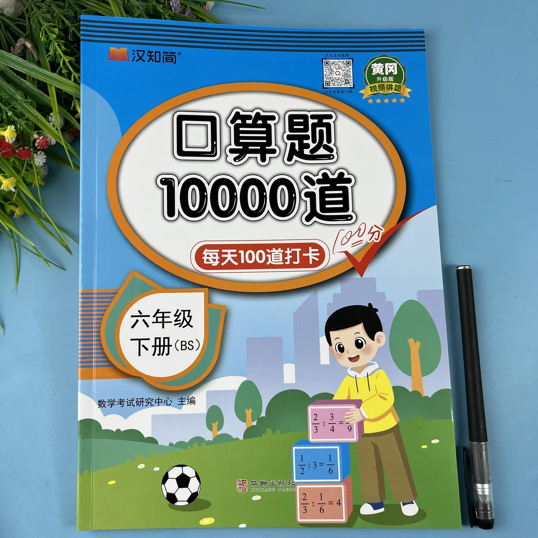 北师大版六年级下册口算题10000道数学口算题卡天天练数学口算题