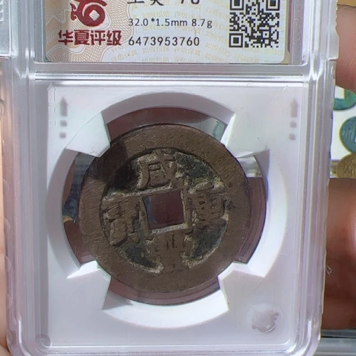 金X****.咸丰重宝漂亮的123