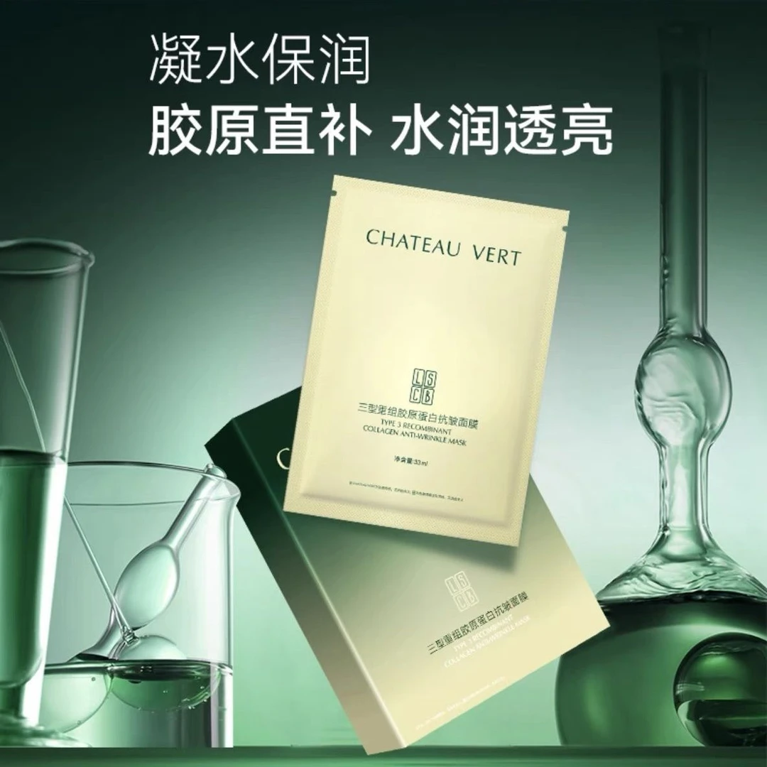 福利~CHATEAU VERT面膜三型重组胶原蛋白抗皱面膜