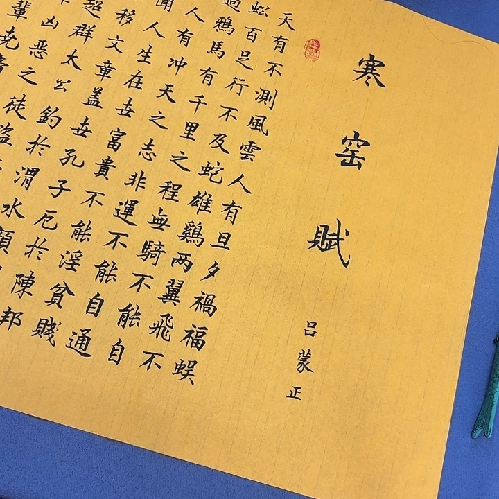 ****房书法寒窑赋李淦180乘48