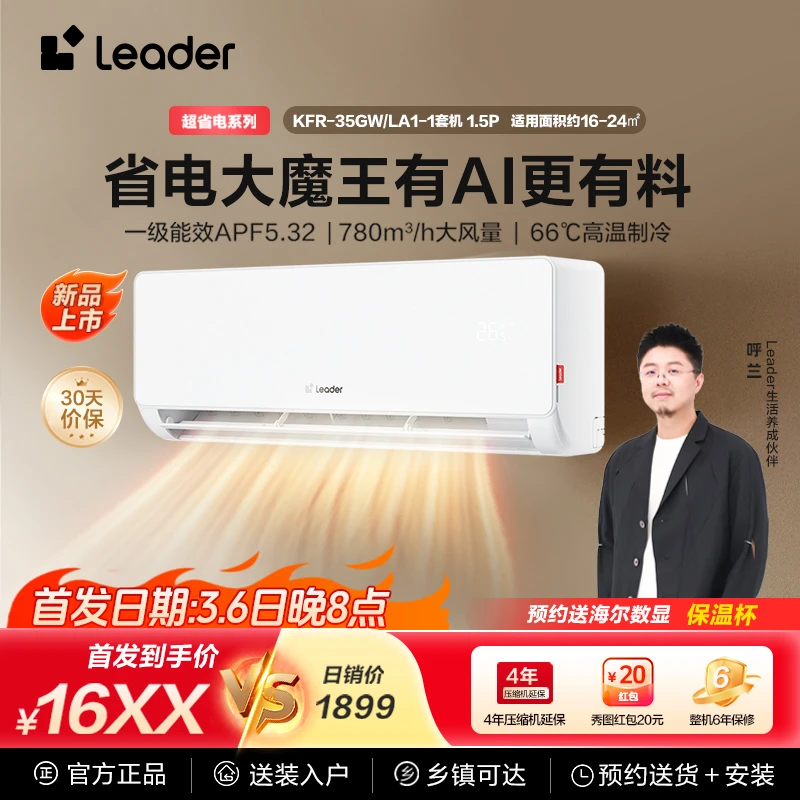 【重磅新品】统帅Leader空调海尔智家1.5匹35LA1超省电冷暖变频挂机