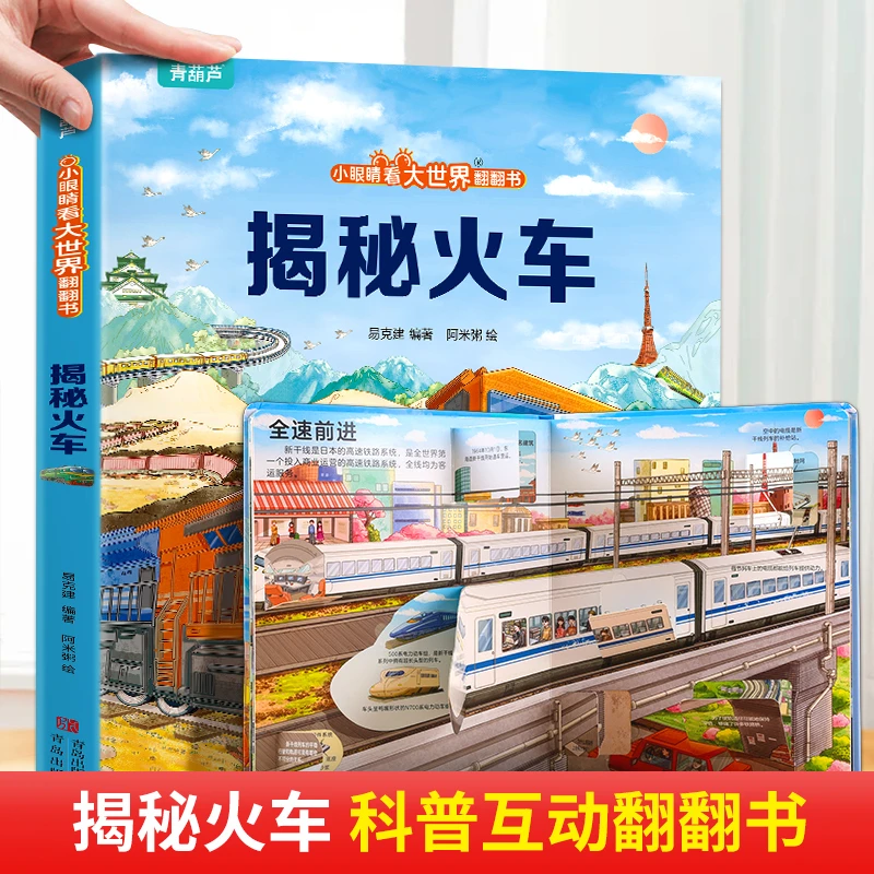青葫芦-小眼睛看大世界翻翻书：揭秘火车 儿童3d立体书 3-6岁童书
