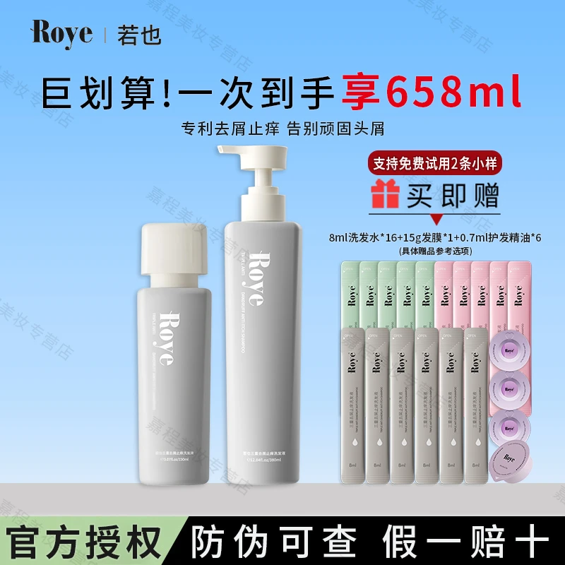 【龚俊同款】Roye若也去屑止痒洗发水深层清洁舒爽去屑植萃洗头膏ZB