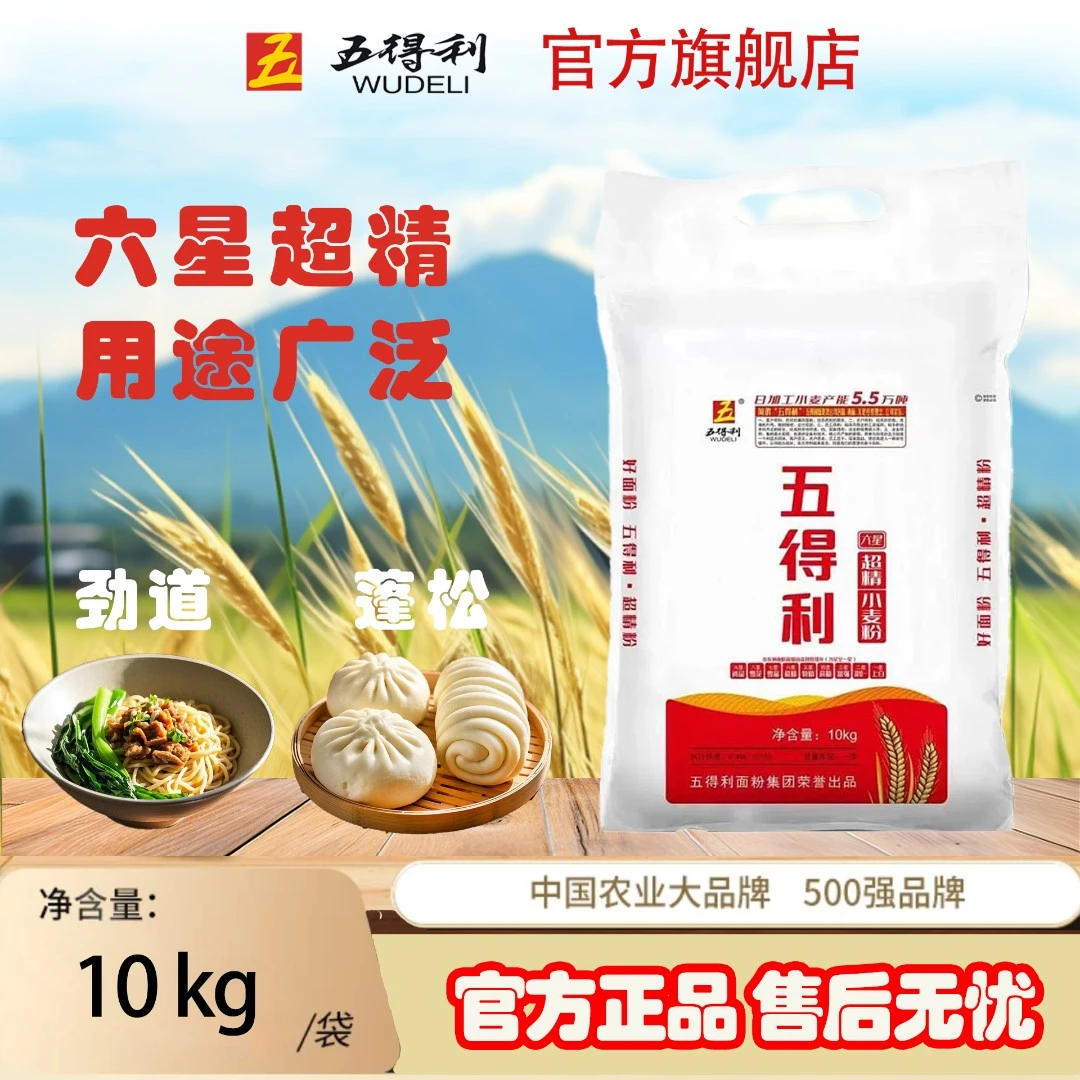 五得利六星超精麦芯粉10kg面粉小麦粉20斤通用饺子包子达人专享
