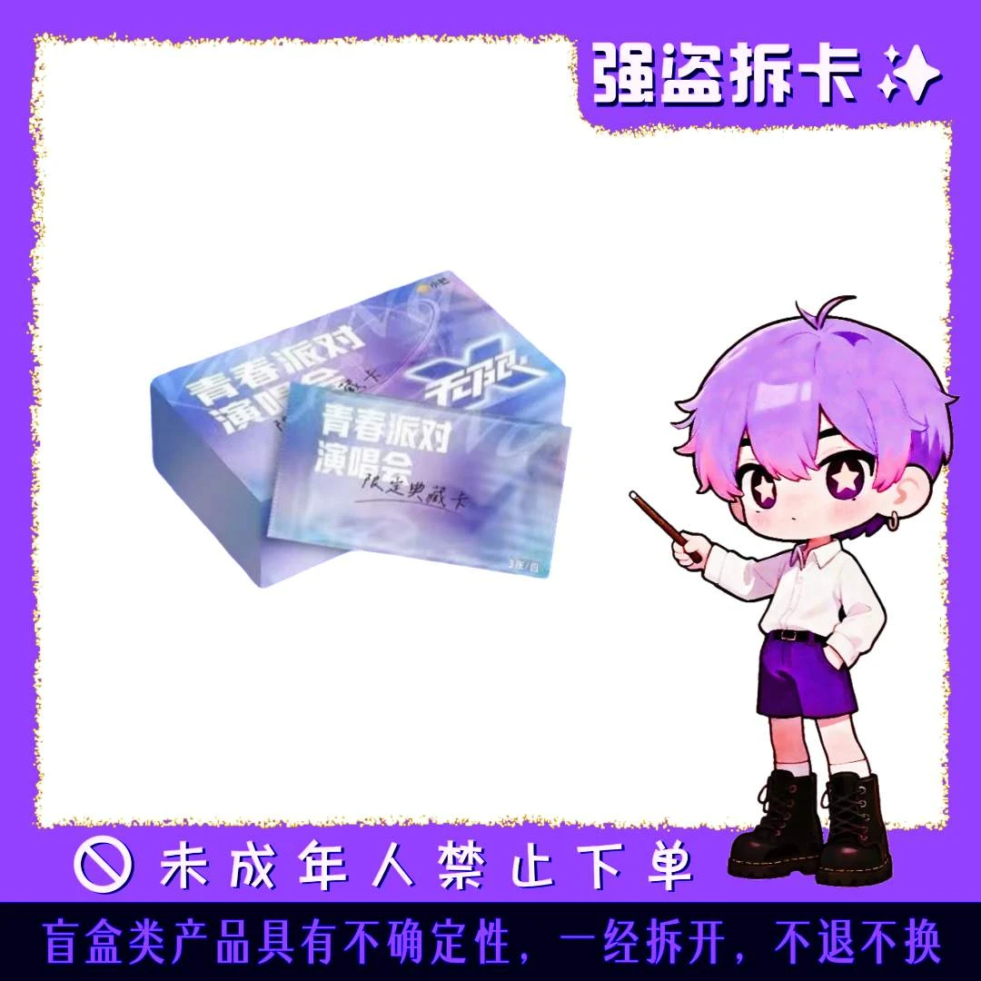 【大巴·盒车】小芒青春派对演唱会收藏卡牌