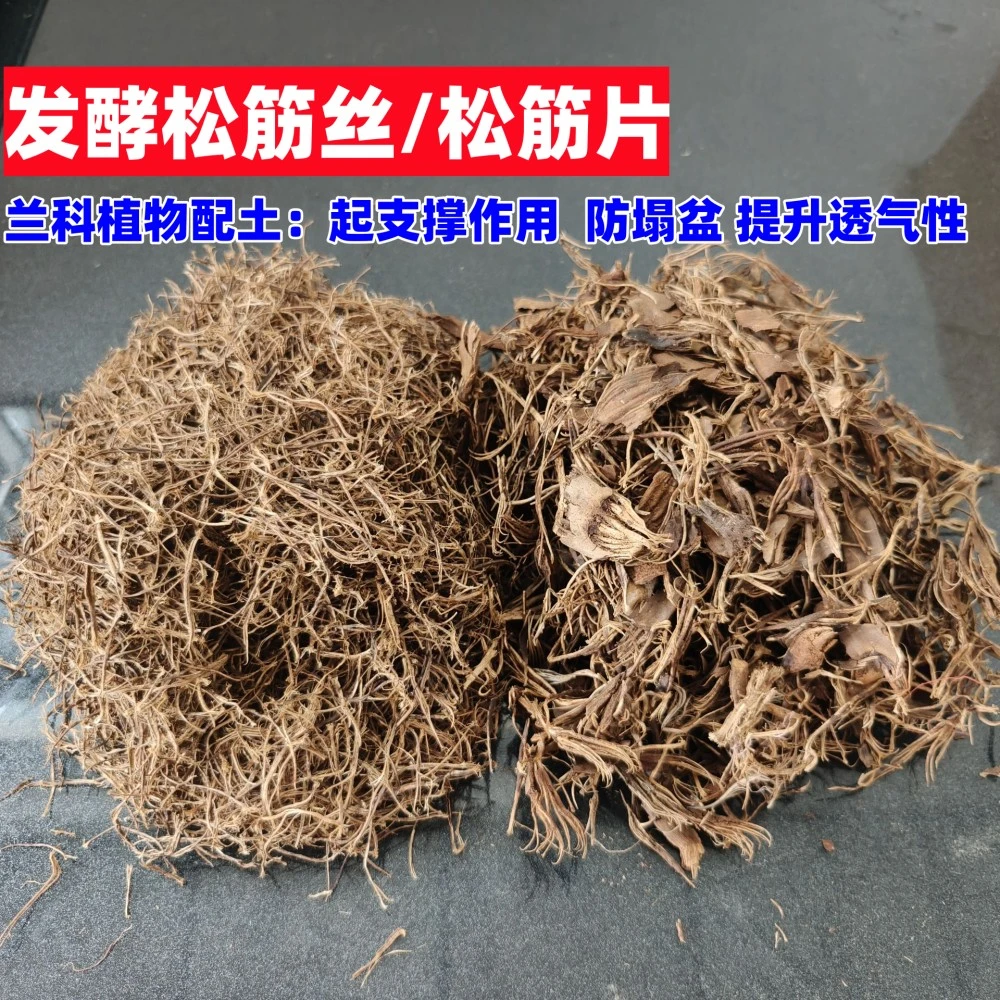发酵腐熟松筋丝高温蒸煮兰花专用植料透气沥水耐腐兰花介质