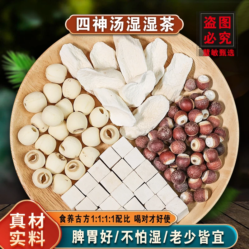 【四神汤湿湿茶】茯苓莲子芡实怀山药四神汤泡水煲汤原料