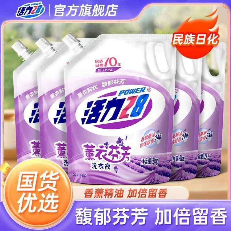 活力28薰衣草洗衣液4斤袋装持久留香清新花香正品保证家庭实惠装洗衣液家庭装