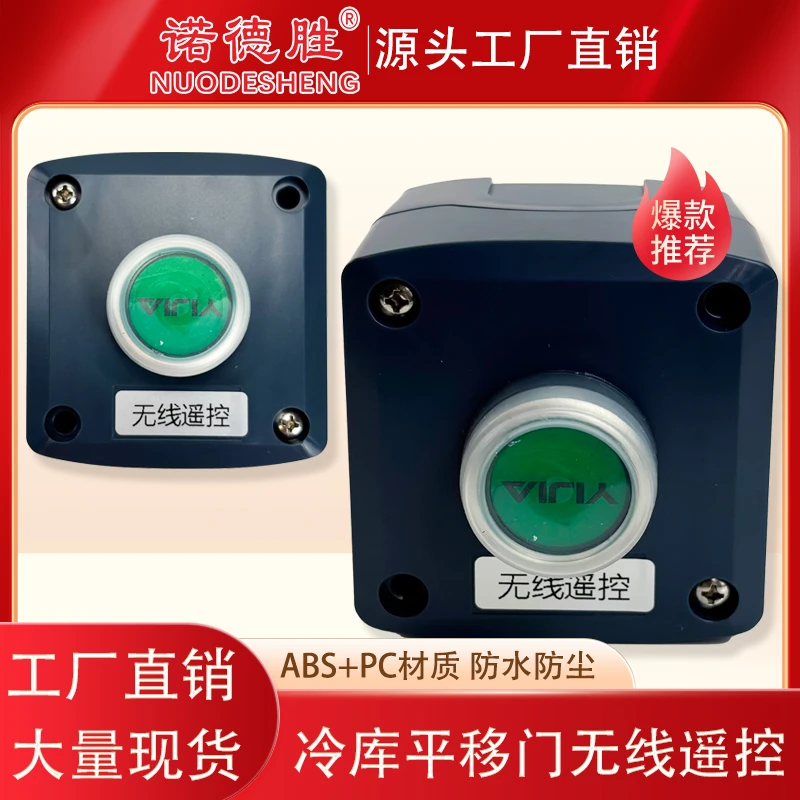 冷库门遥控器冷库电动平移门无线遥控器有线开关有线遥控器控制器