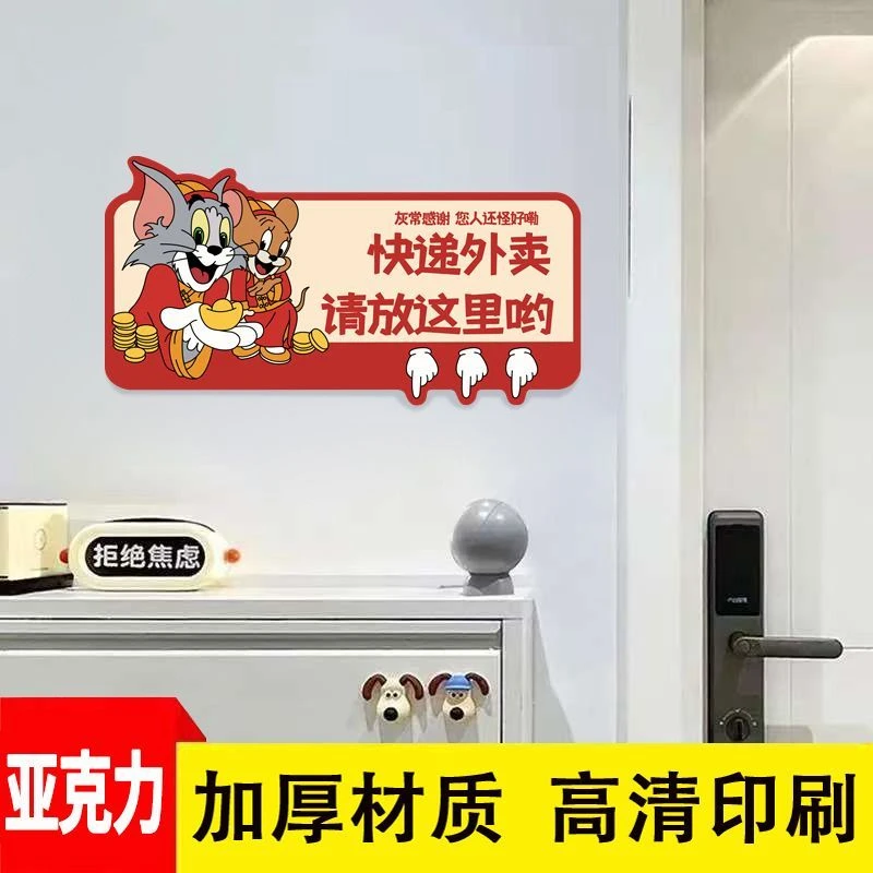 2025款汤姆杰瑞快递外卖放门口提示指示牌家用入户标识牌装饰门牌