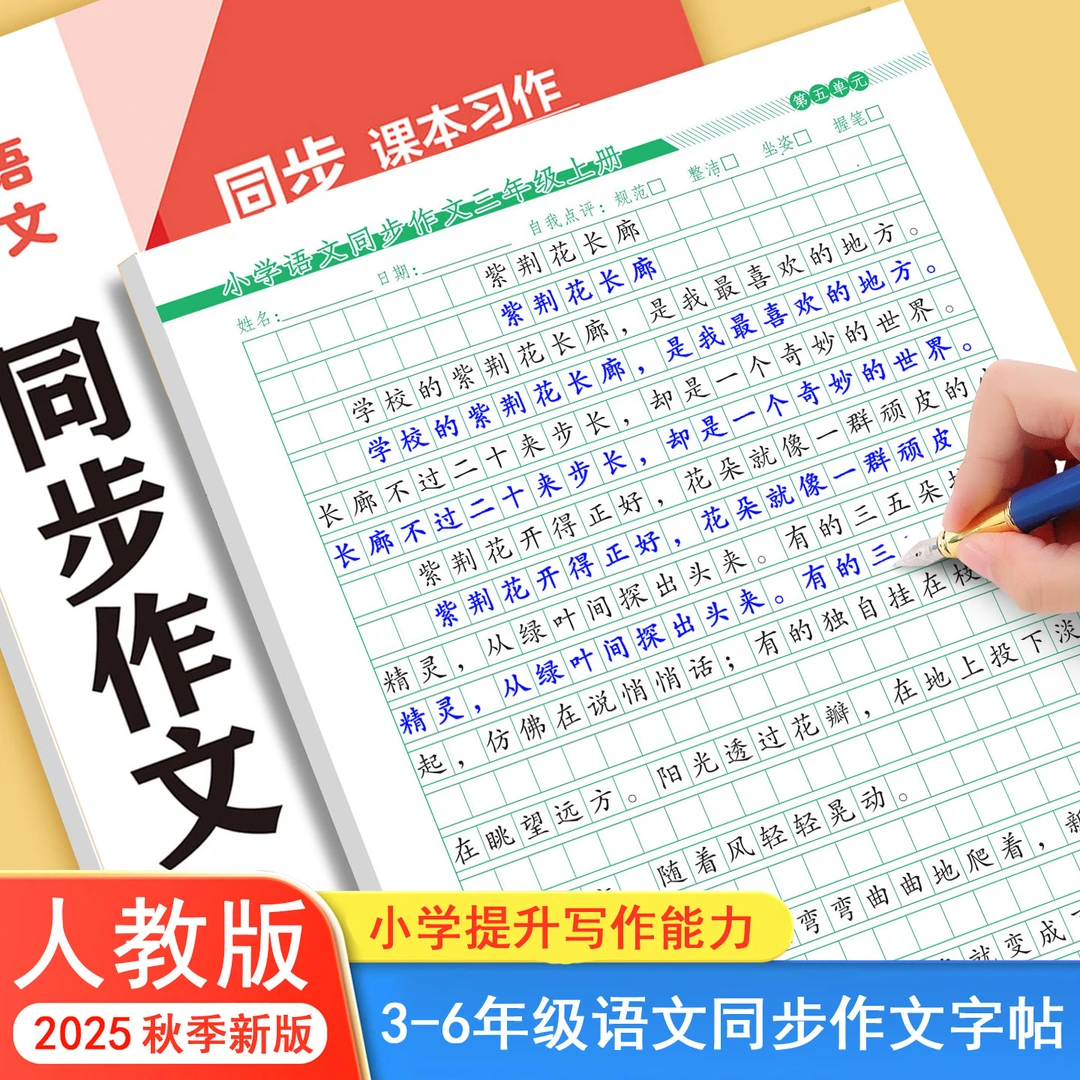 25年新版小学三年级同步作文人教版练字帖五六四年级下册语文园地
