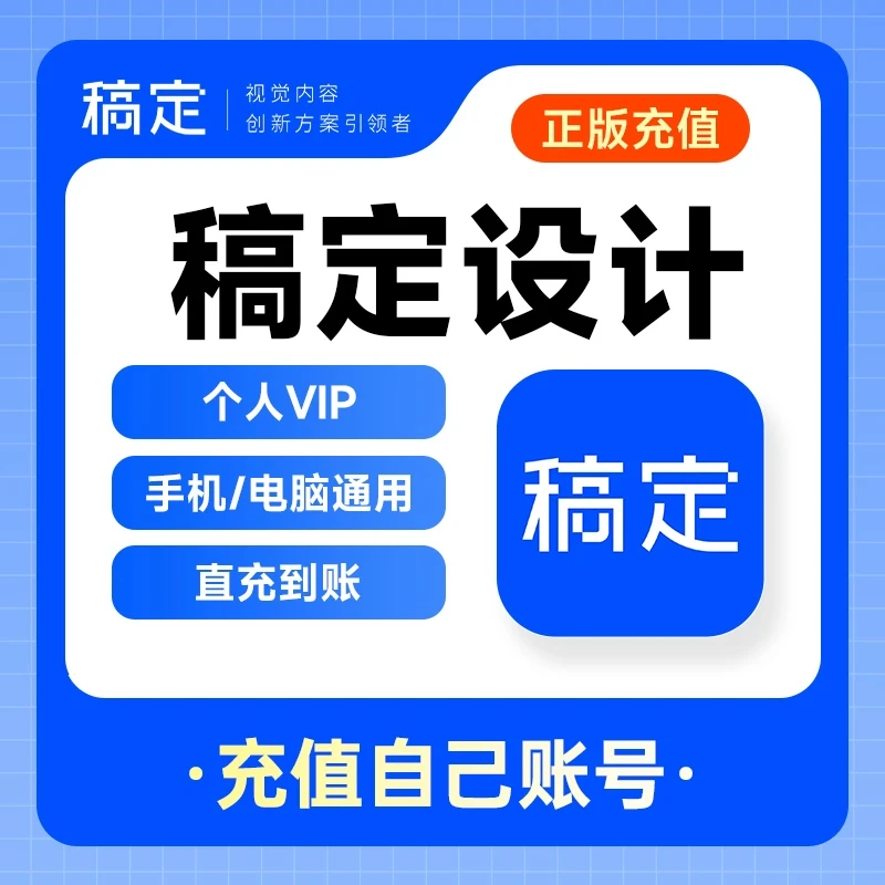 【官方正版】稿.定设计vip会员直充月卡年卡抠图搞定设计7天会员