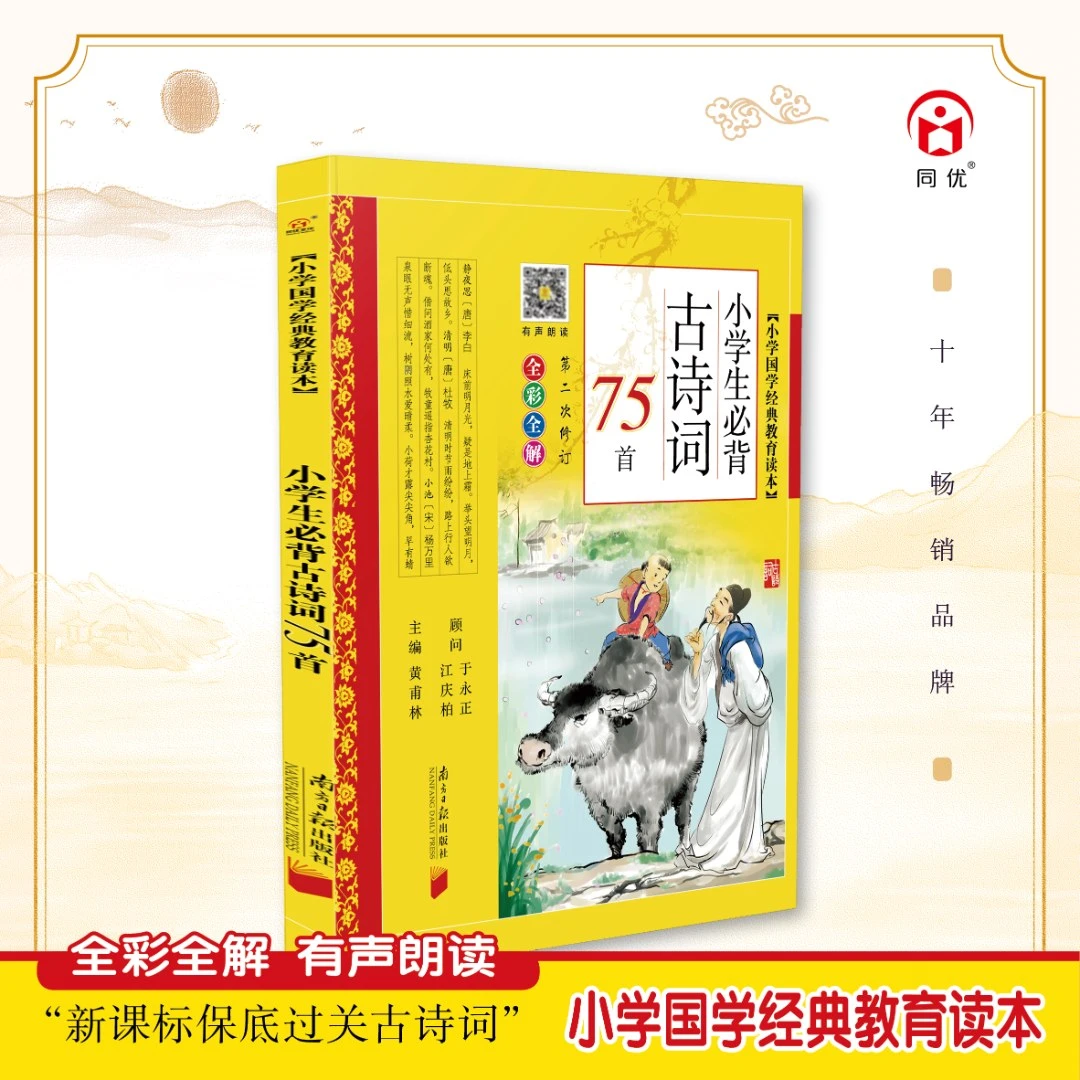同优（25年新目录）小学生必背古诗词75首