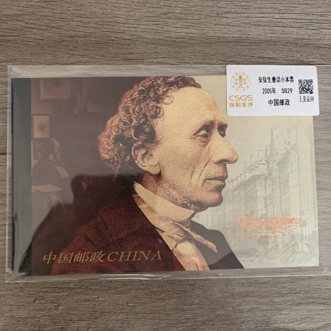 2005年 安徒生童话小本票 邮票