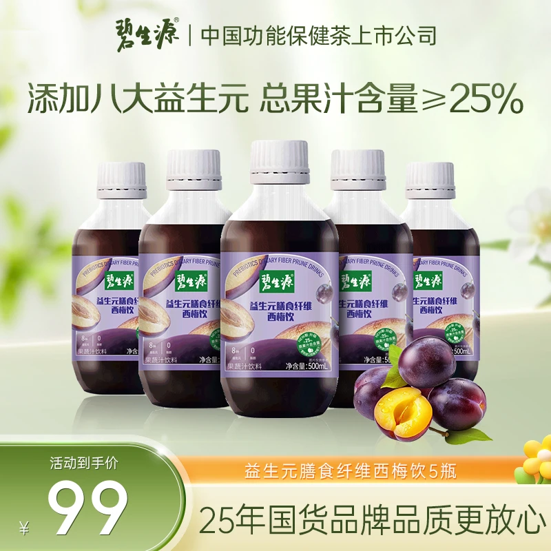 碧生源益生元膳食纤维西梅饮5瓶嗯嗯自由0脂肪0蔗糖成人加强版
