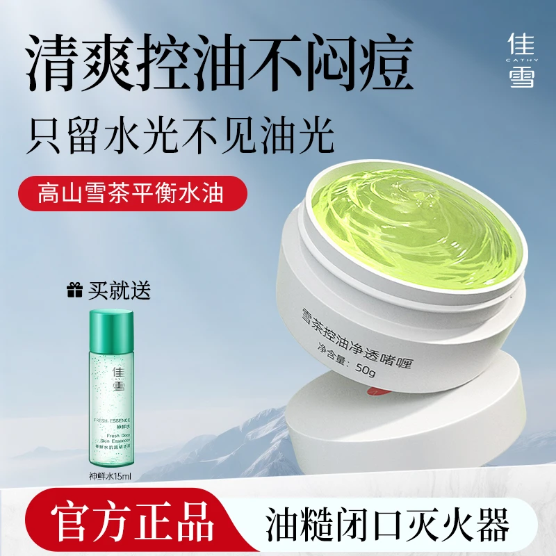 【油皮救星】佳雪控油舒缓啫喱清爽保湿果冻霜三合一补水控油面霜