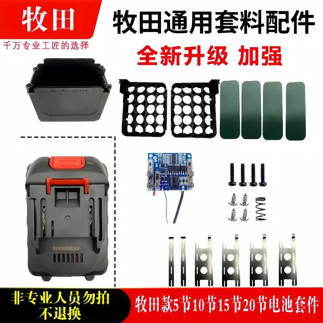牧 田18650通用款锂电池外壳空壳配件保护板10节15节20节通用款