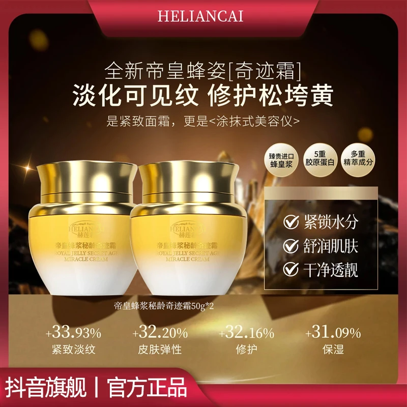 【梅姐专属✅奇迹霜】帝皇蜂浆秘龄奇迹霜养颜保湿抗皱提拉紧致修护