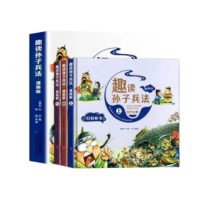 趣读孙子兵法（上中下全3册）漫画版扫码听书国学经典儿童文学阅读