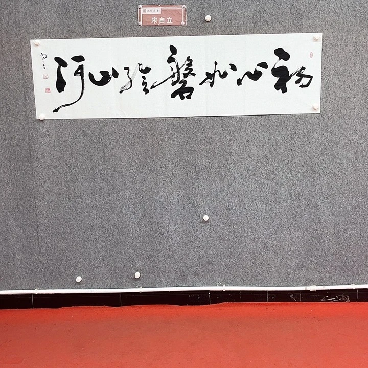 书法初心如磐作品