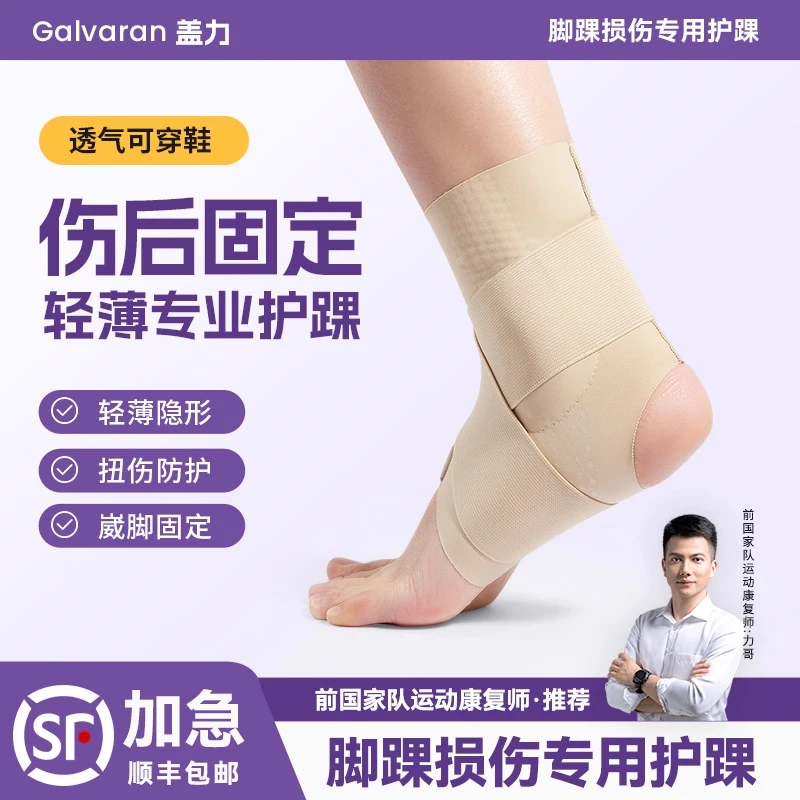 Galvaran盖力护踝防崴脚固定关节护脚踝套运动男女夏薄款扭伤护具