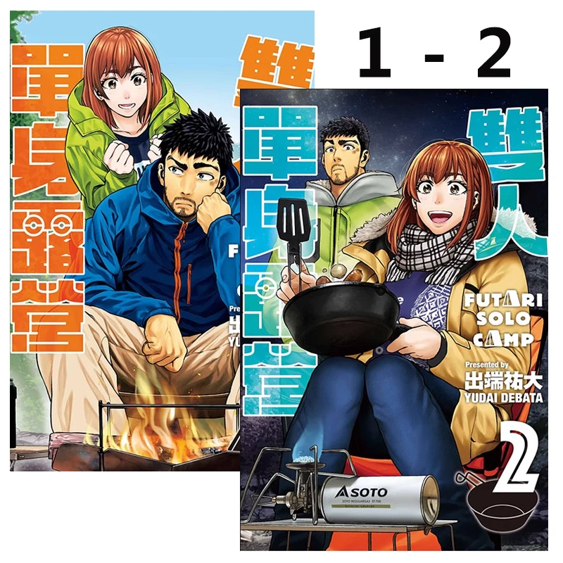 现货【绿山墙台漫】双人单身露营 1-2 出端祐大 东立出版