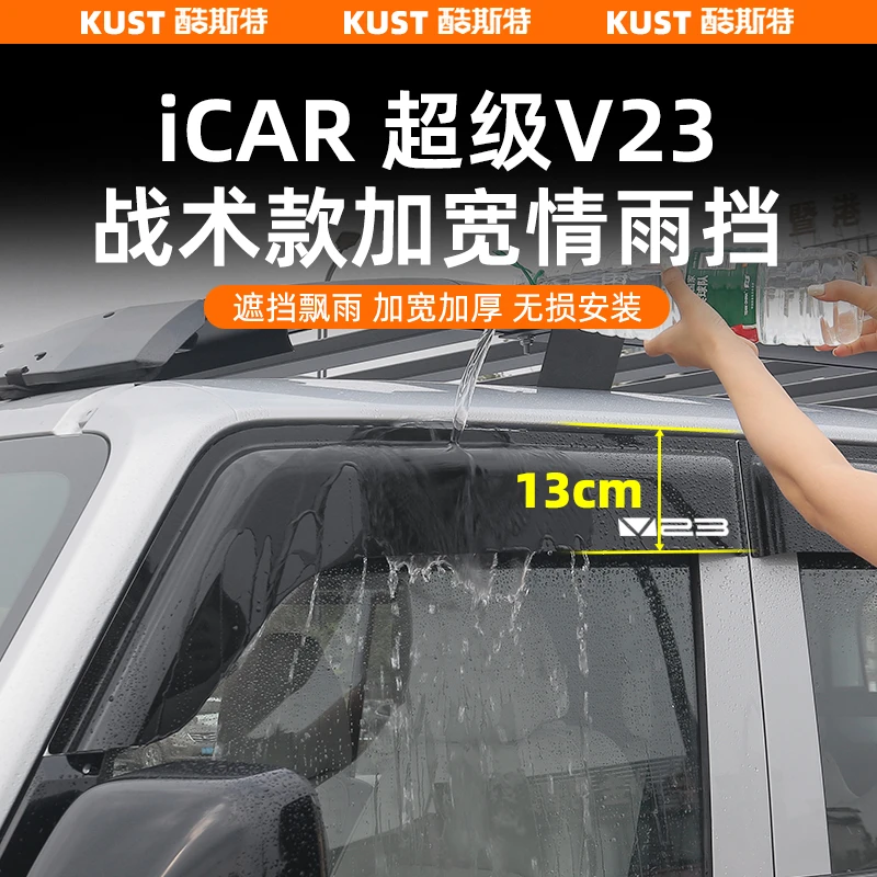 奇瑞iCAR超级V23加宽款晴雨挡战术款车窗雨眉遮雨专用改装升级