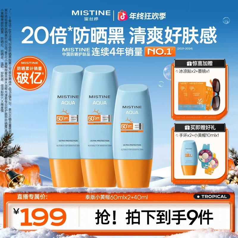 Mistine泰版小黄帽防晒霜夏季防紫外线60ml×2+40ml清爽A