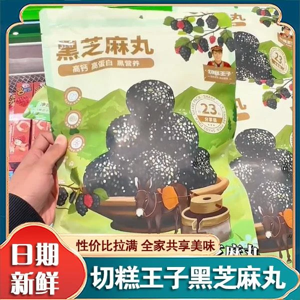 切糕王子黑芝麻丸428g/箱即食网红小零食独立包装桑葚蜂蜜芝麻球
