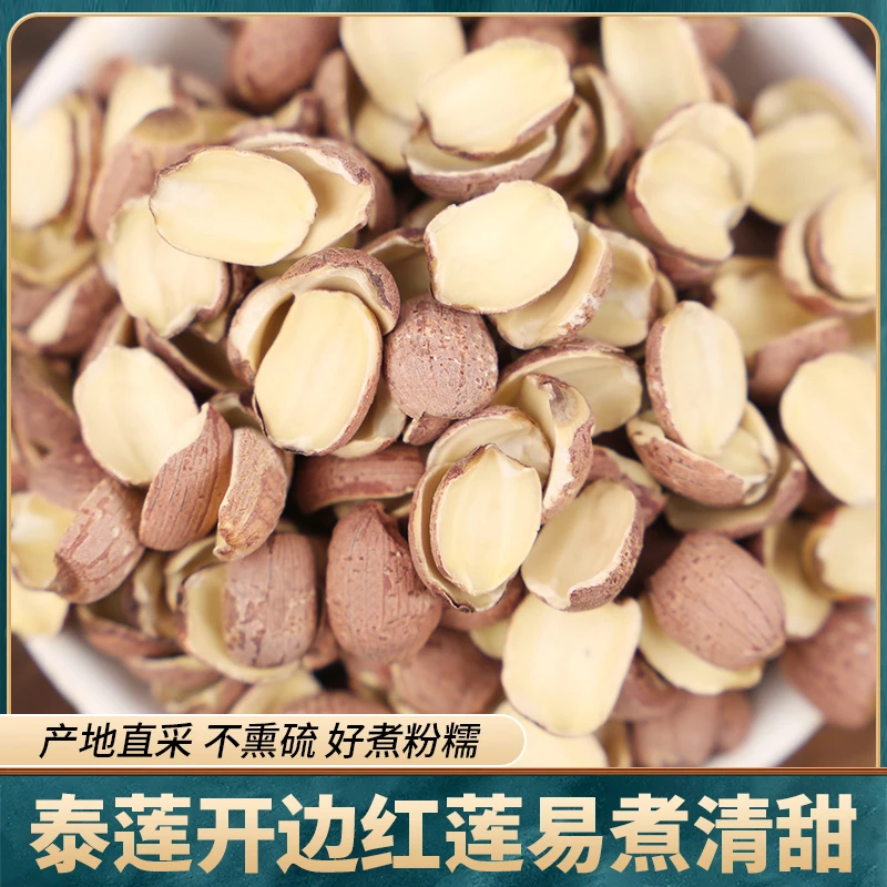 农家新莲泰莲开边红莲250g半边去芯带皮红莲碎皮湘潭莲子干货批发