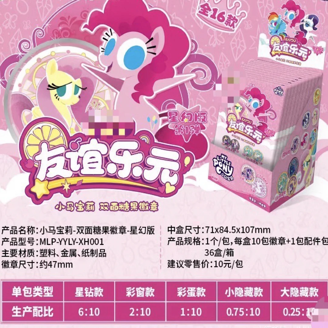 小马友谊乐元双面徽章盲盒盲拆
