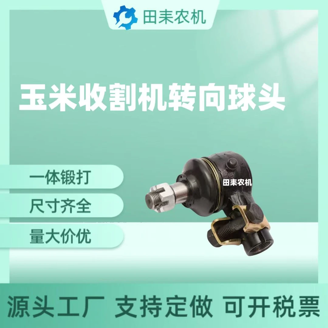 玉米收割机巨明谷王弗格森天人博远英虎植保机械带卡箍转向球头