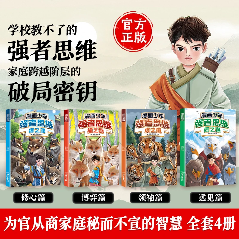 【正版旗舰】漫画少年强者思维全4册 2025全新力作普通小孩进阶宝典