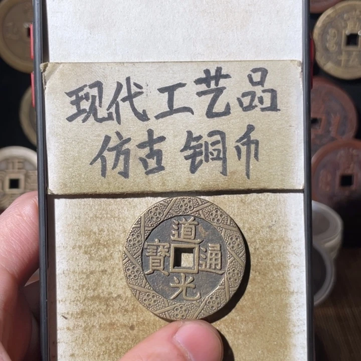 现代工艺品 仿古铜币