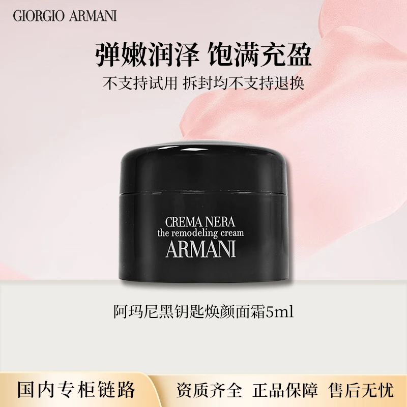 阿玛尼黑钥匙焕颜面霜5ml 专柜中小样