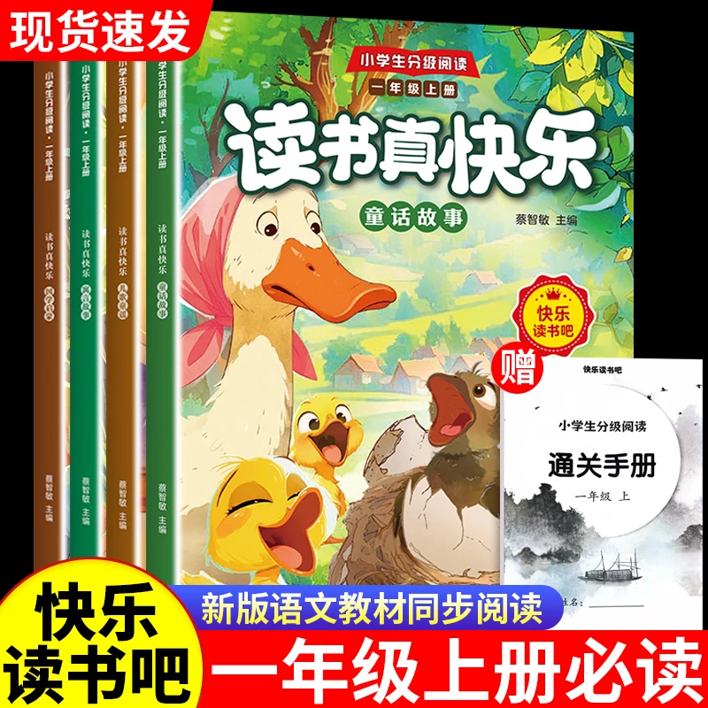 读书真快乐一年级上册课外阅读书快乐读书吧注音版课外阅读故事书