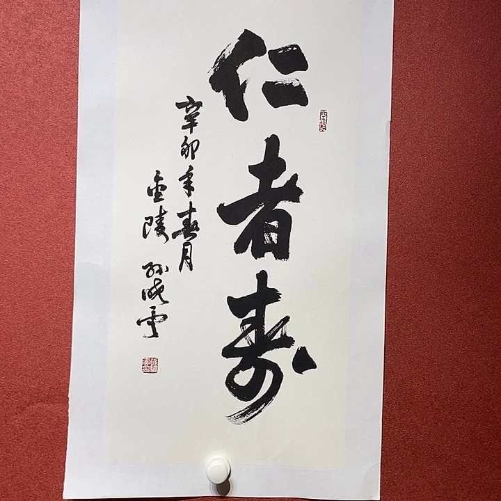 书法仁者寿直播大漏
