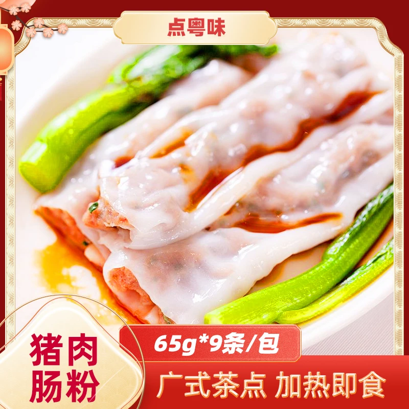 点粤味猪肉肠粉广式茶楼早餐店速冻肠粉加热即食传统广东肠粉茶点