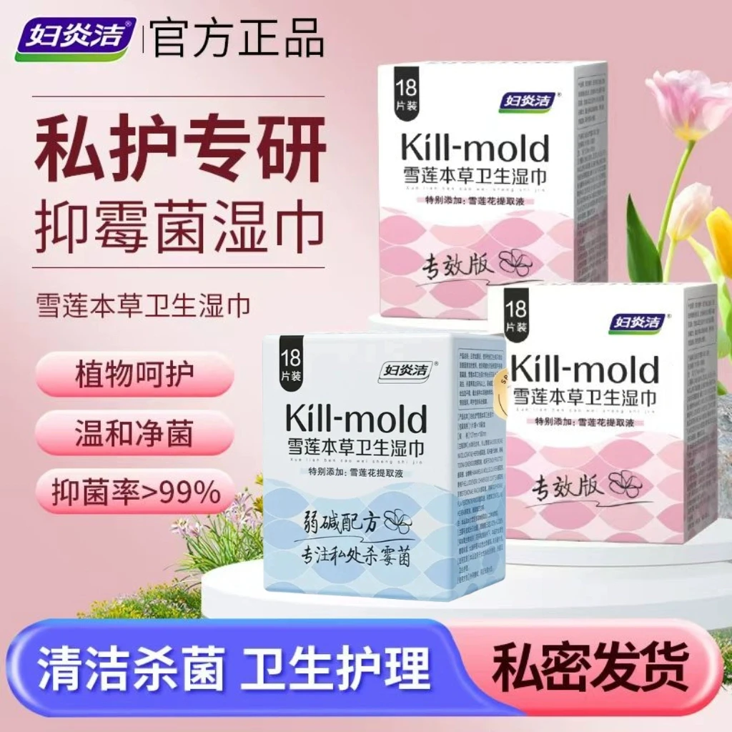 妇炎洁私处湿巾雪莲本草卫生湿巾可擦护理便携独立包装私密处清洁
