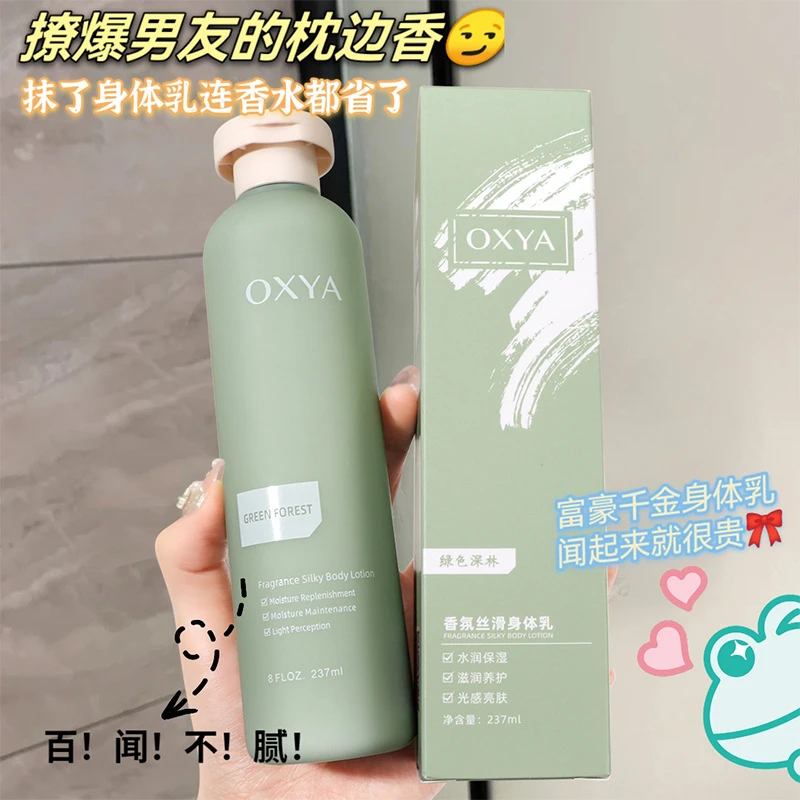 OXYA香氛丝滑身体乳秋冬润肤乳补水留香去鸡皮绿色森林香水身体乳