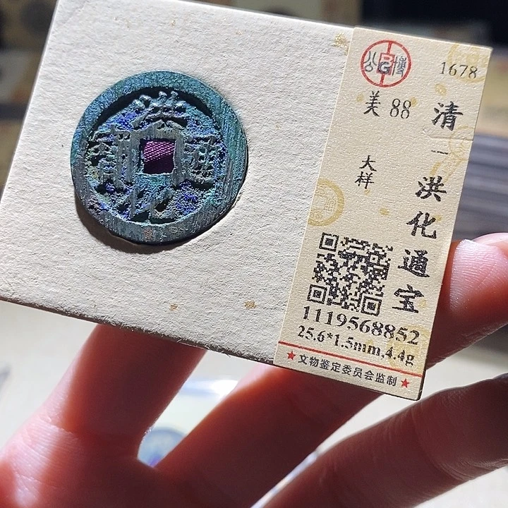 铜公博评级古钱币一枚 延可古泉