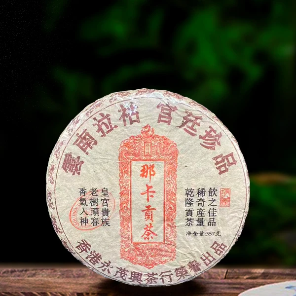 二十年原料那卡贡茶357g生茶（配茶样）