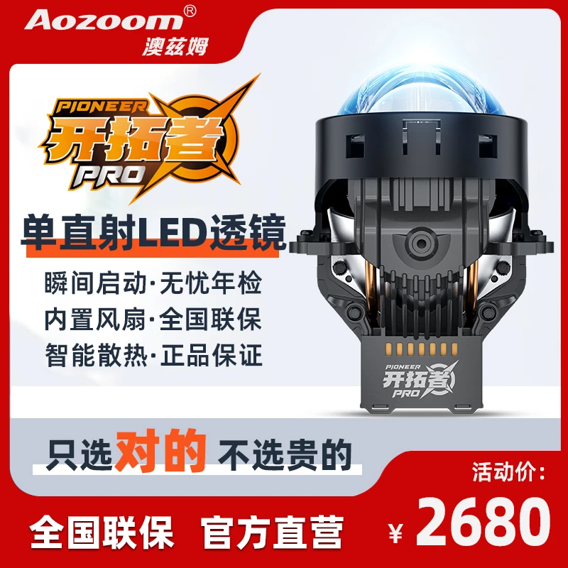Aozoom澳兹姆全新开拓者PRO单直射LED双光透镜大灯汽车改装升级