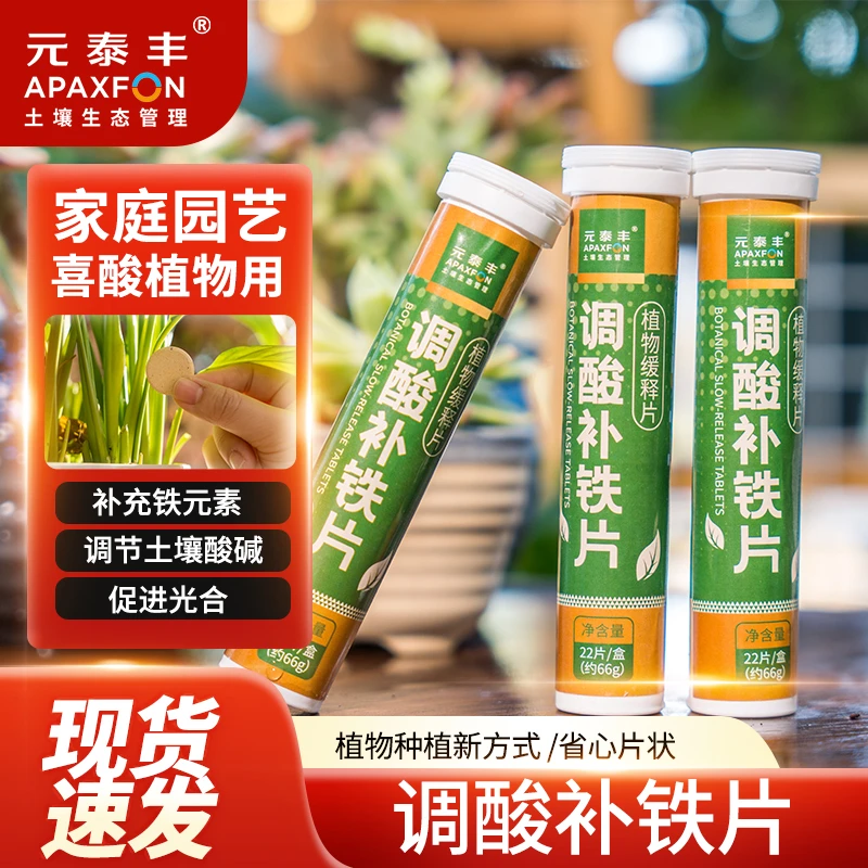 【无效包退】 元泰丰调酸补铁片调节酸碱防治黄叶发财树杜鹃花通用