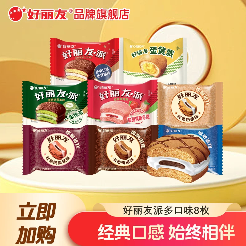 『到手8枚』好丽友巧克力派蛋黄派旗舰店解馋追剧必备休闲零食D08