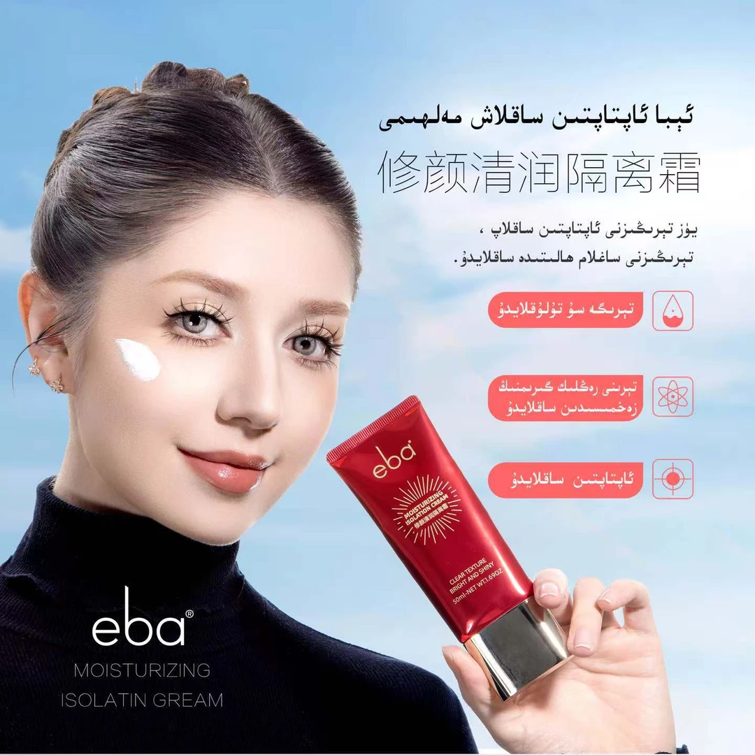 eba修颜清润隔离霜