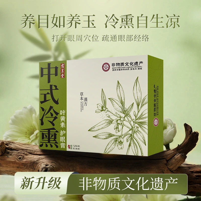 「非遗冷熏护眼」中式冷熏叶黄素护眼膏保护视力冷熏护目冷熏护眼