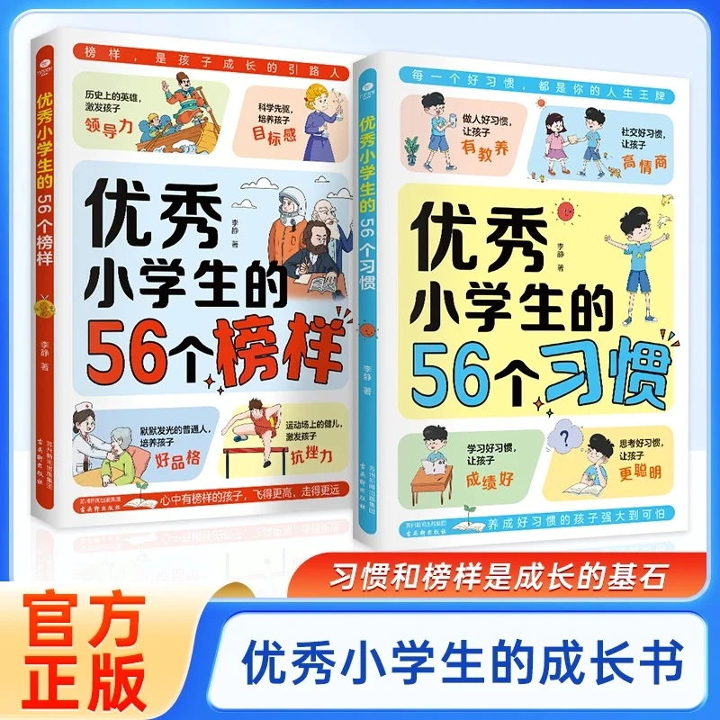 优秀小学生的56个榜样习惯激发孩子领导力抗挫力培养目标感好品格